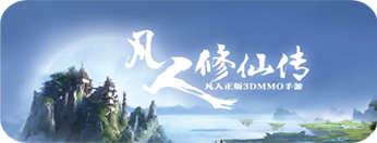 凡人修仙传 · 尔秋参与美术制作