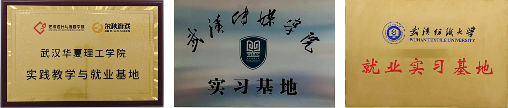 校企合作牌匾 · 武汉工程大学等高校实习实训基地 · 尔秋游戏美术中心
