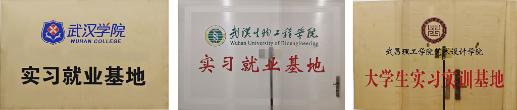 校企合作牌匾 · 武汉商学院、湖北工业大学等实习就业基地 · 尔秋游戏美术中心
