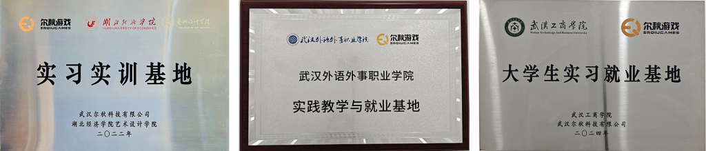 校企合作牌匾 · 大学生实习实训基地 · 尔秋游戏美术中心
