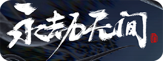 永劫无间 · 尔秋参与美术制作