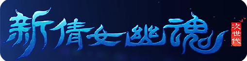 新倩女幽魂 · 尔秋参与美术制作