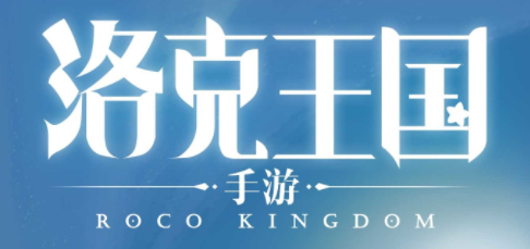 洛克王国 · 尔秋参与美术制作