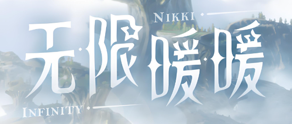 无限暖暖 · 尔秋参与美术制作