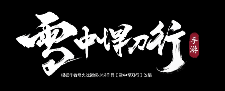 雪中悍刀行 · 尔秋参与美术制作