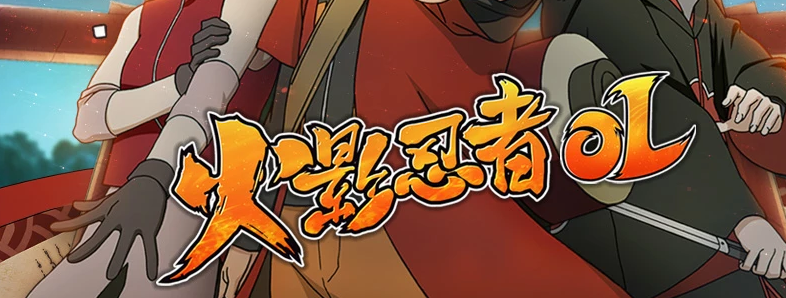 火影忍者 OL · 尔秋参与美术制作