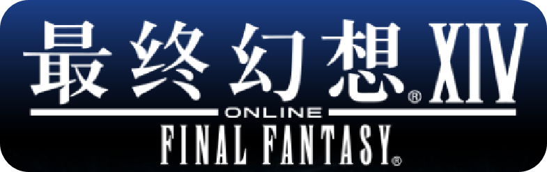 最终幻想 XIV · 尔秋参与美术制作