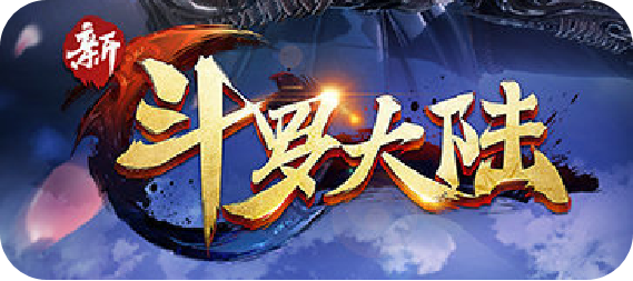 斗罗大陆 · 尔秋参与美术制作