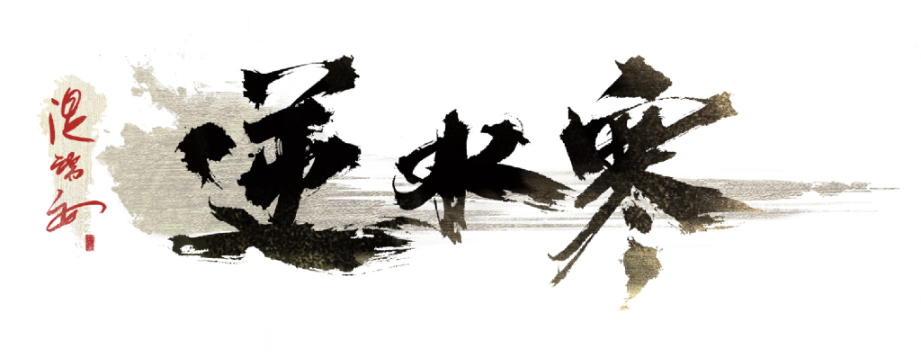 逆水寒 · 尔秋参与美术制作