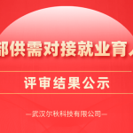 尔秋科技成功申报教育部第四期供需对接就业育人项目！