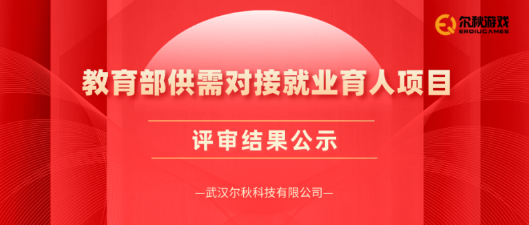 尔秋科技成功申报教育部第四期供需对接就业育人项目！