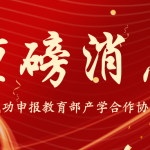 尔秋科技：2024年8月批次教育部产学合作协同育人项目申报成功