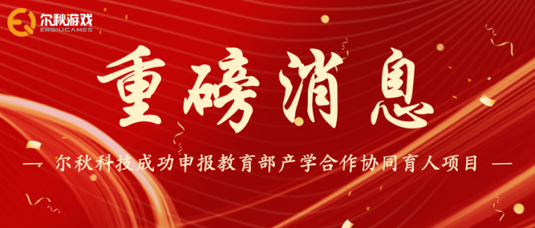 尔秋科技：2024年8月批次教育部产学合作协同育人项目申报成功