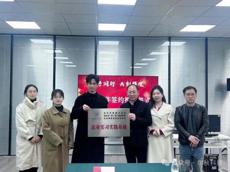 武汉轻工大学艺术设计学院与尔秋科技校企合作签约授牌仪式圆满举行