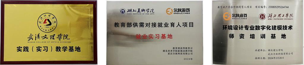 校企合作牌匾 · 武汉纺织大学、武汉设计工程学院等高校实习基地 · 尔秋游戏美术中心