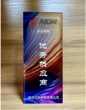 网易游戏「2021 年度优秀供应商」荣誉牌 · 武汉尔秋科技有限公司