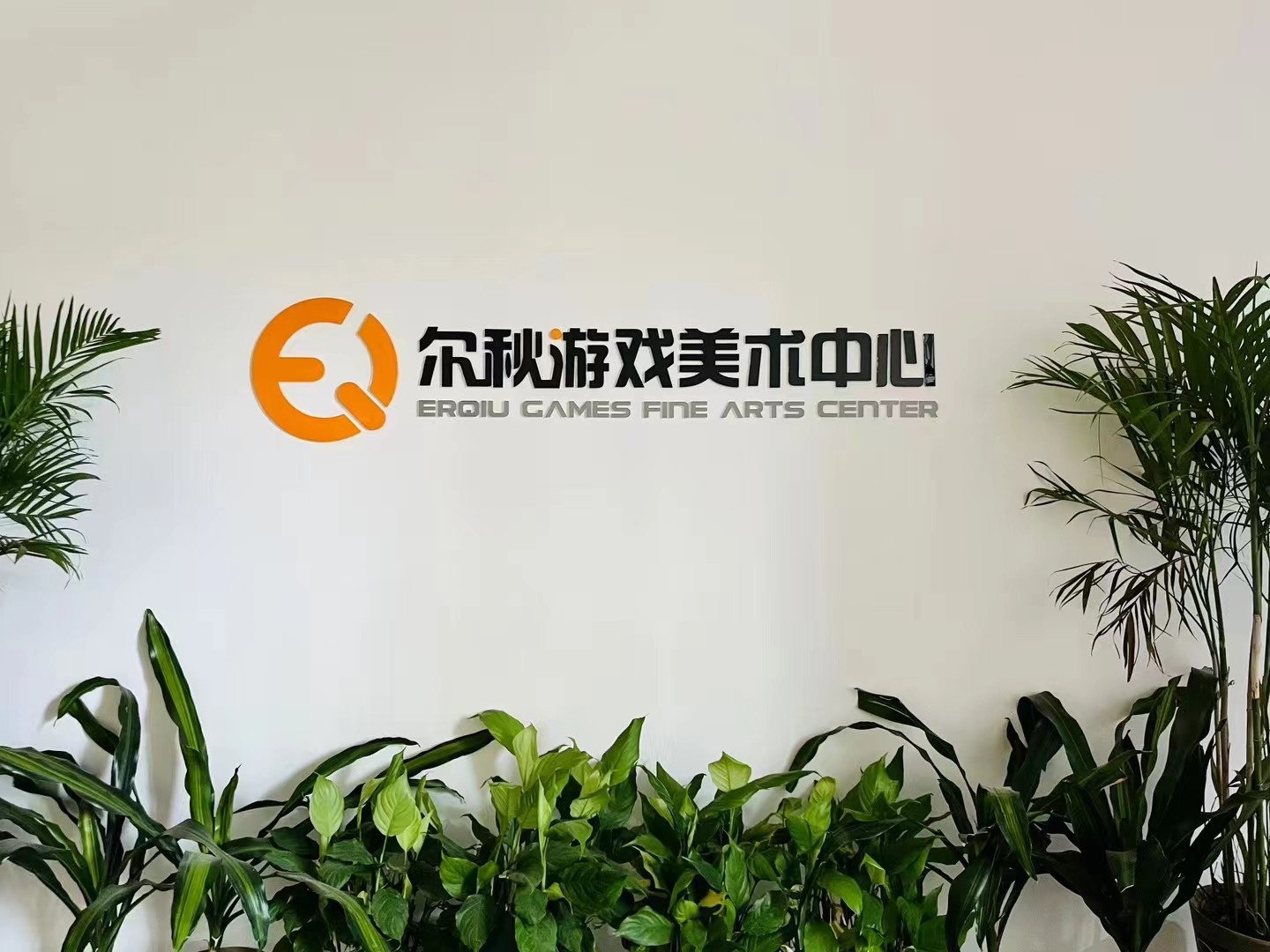 尔秋游戏美术中心品牌形象墙