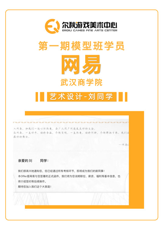 尔秋游戏美术中心 · 学员就业喜报(3/6)· 入职网易