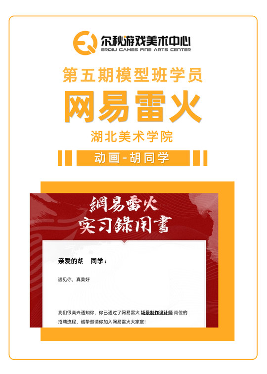 尔秋游戏美术中心 · 学员就业喜报(6/6)· 入职网易雷火
