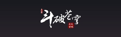 斗破苍穹 · 尔秋参与美术制作