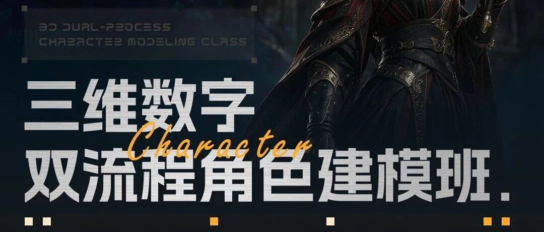 三维数字双流程角色建模班