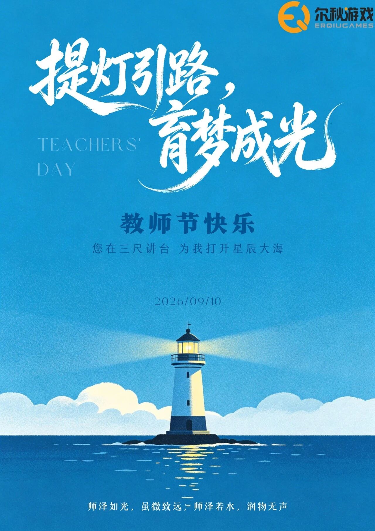 师恩如光,岁岁明亮